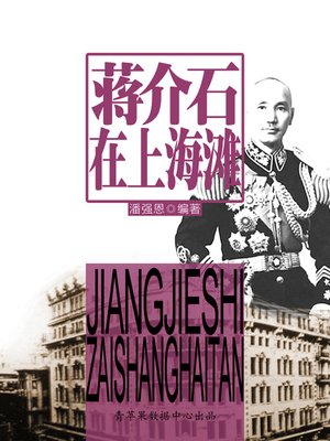 cover image of 蒋介石在上海滩